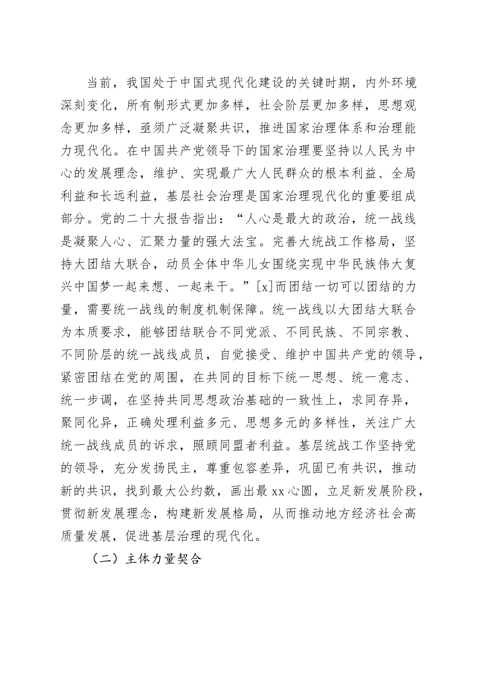 【党课讲稿】基层统战工作融入基层社会治理探析_第2页