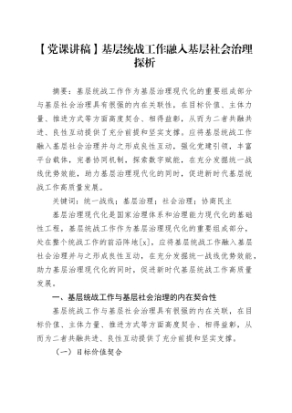 【党课讲稿】基层统战工作融入基层社会治理探析