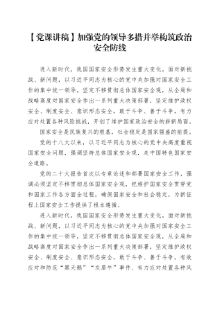 【党课讲稿】加强党的领导多措并举构筑政治安全防线