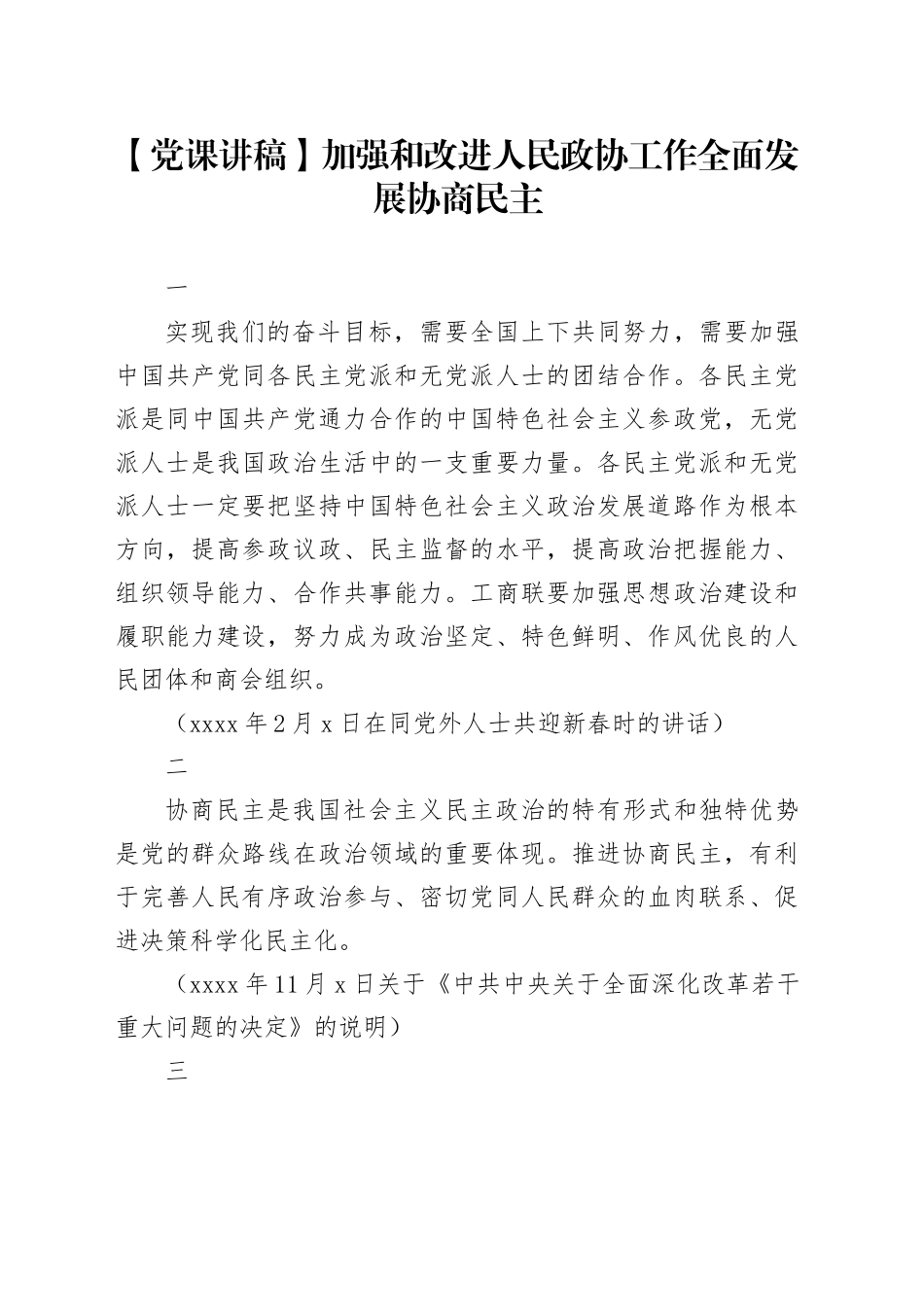 【党课讲稿】加强和改进人民政协工作全面发展协商民主_第1页