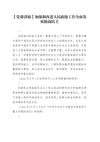 【党课讲稿】加强和改进人民政协工作全面发展协商民主