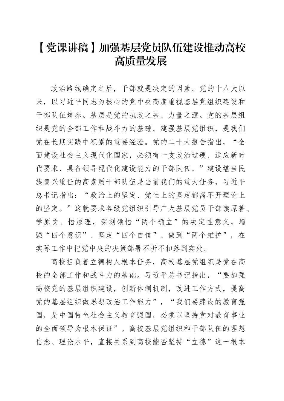 【党课讲稿】加强基层党员队伍建设推动高校高质量发展_第1页