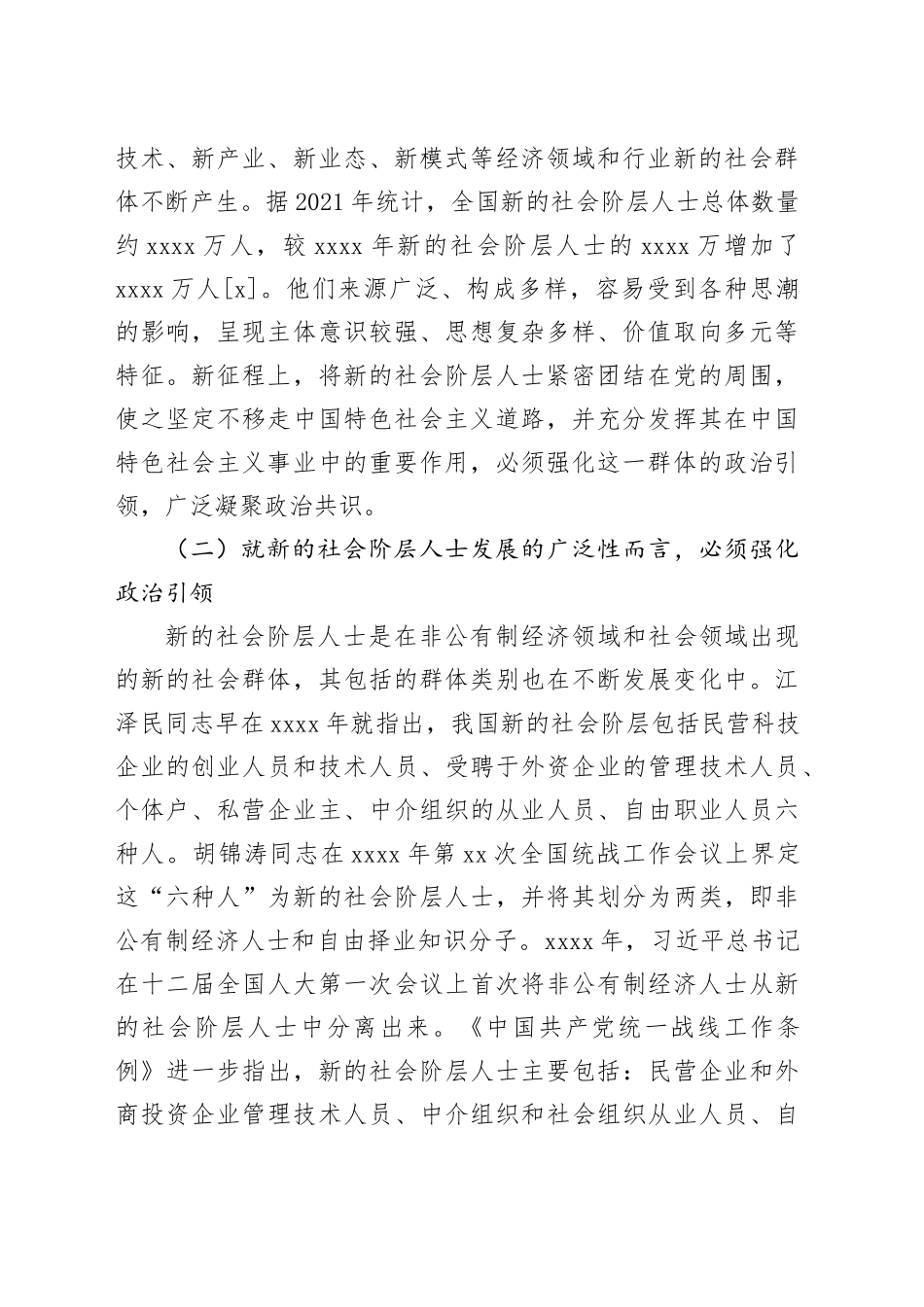 【党课讲稿】加强新的社会阶层人士政治引领路径研究_第2页