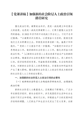 【党课讲稿】加强新的社会阶层人士政治引领路径研究