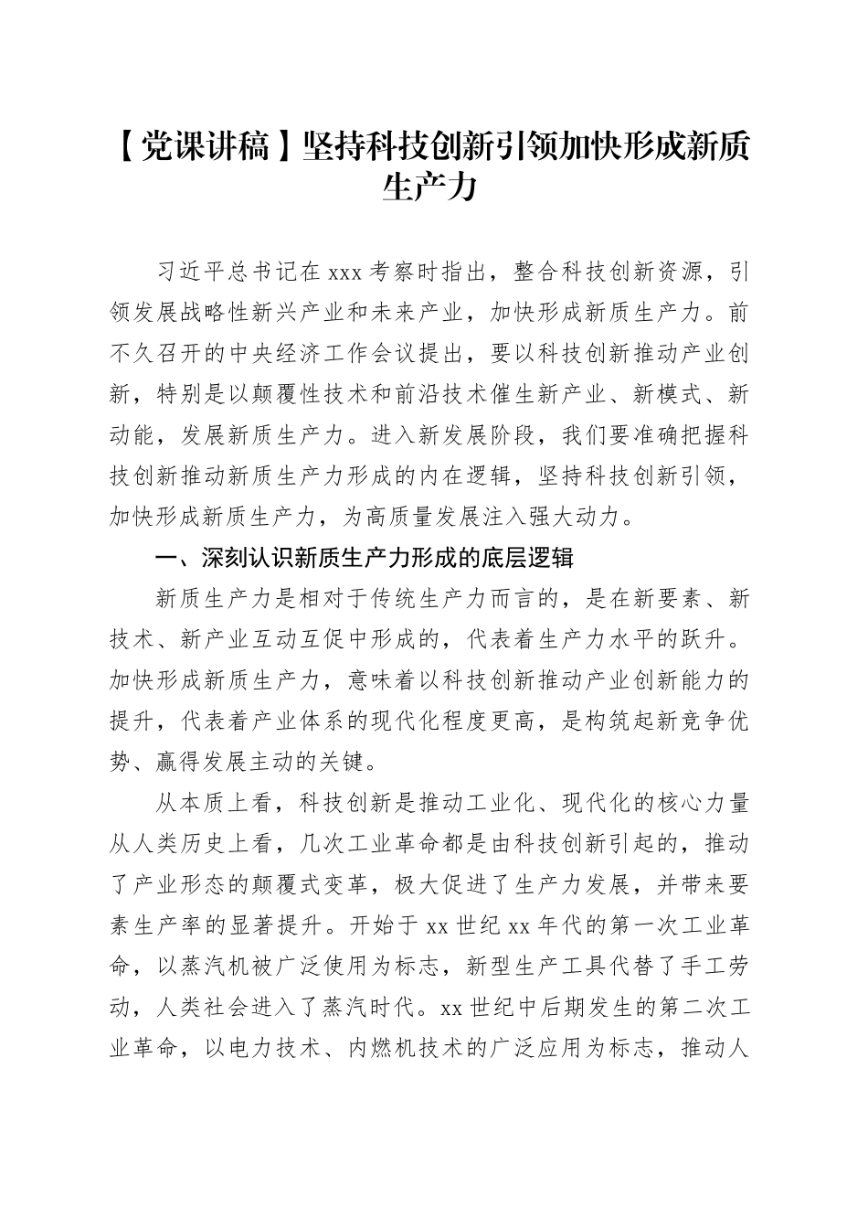 【党课讲稿】坚持科技创新引领加快形成新质生产力_第1页