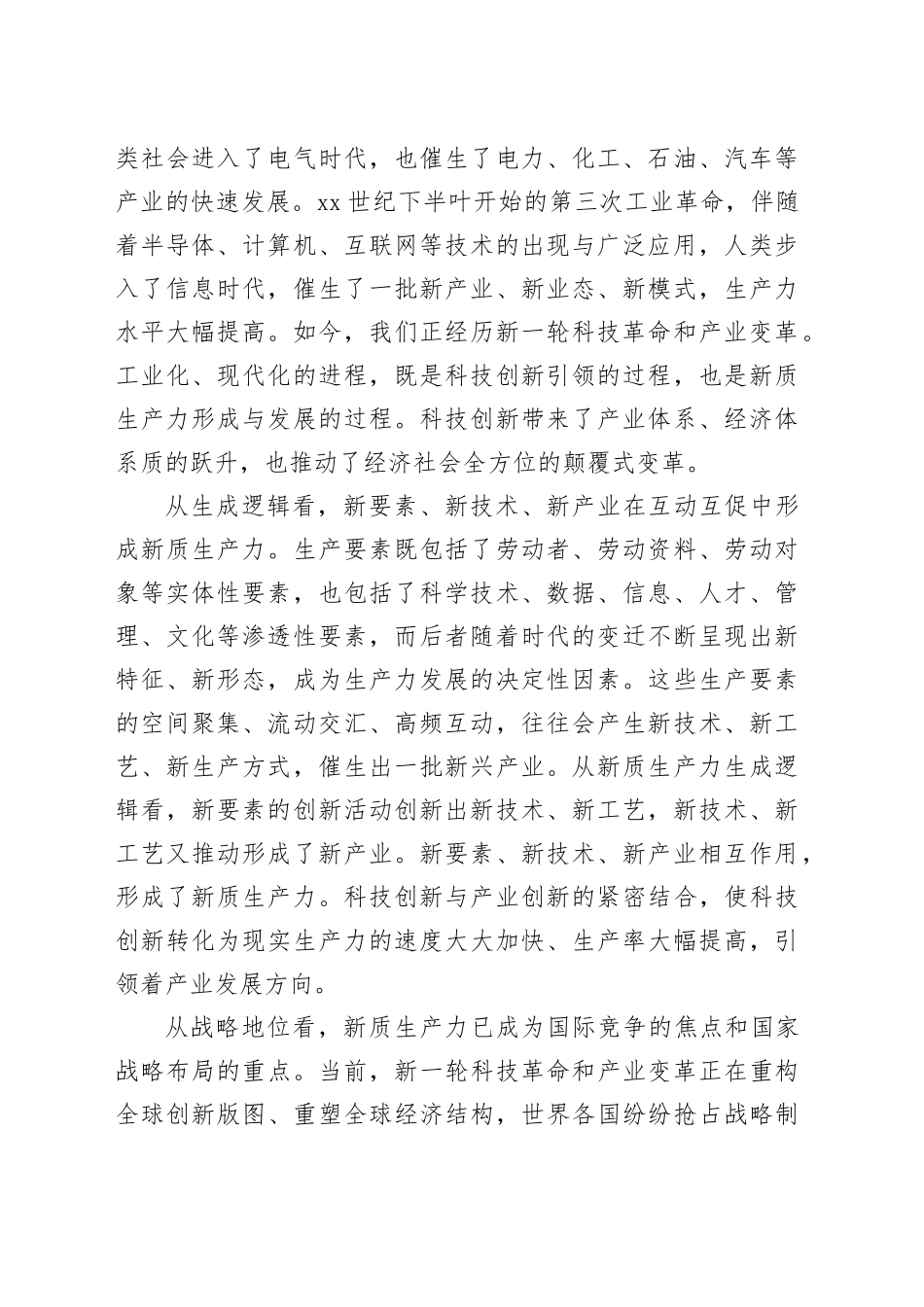 【党课讲稿】坚持科技创新引领加快形成新质生产力_第2页