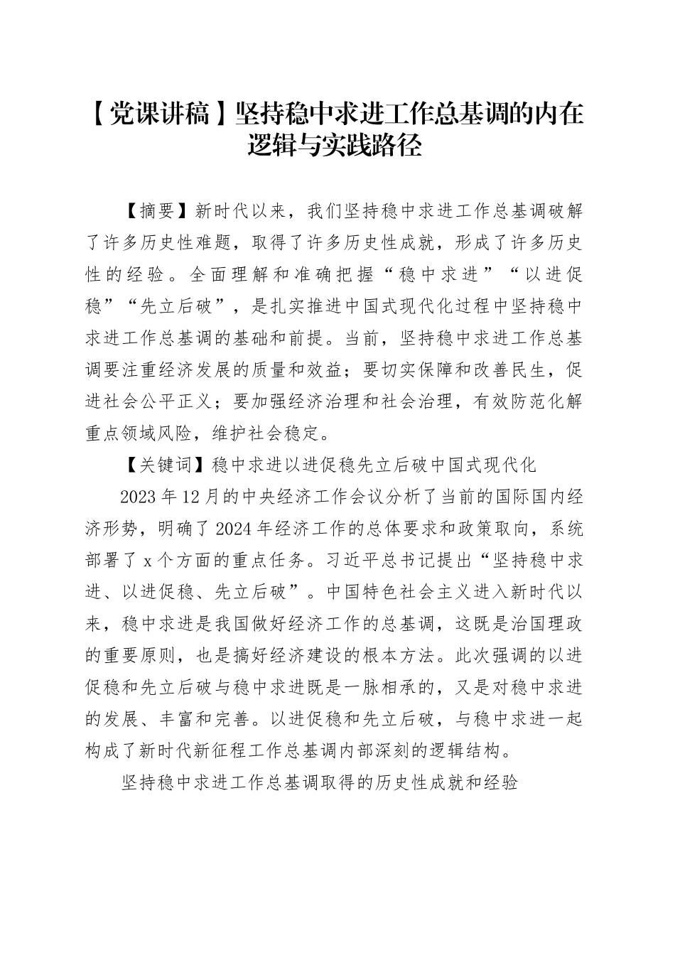 【党课讲稿】坚持稳中求进工作总基调的内在逻辑与实践路径_第1页