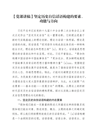 【党课讲稿】坚定历史自信话语构建的要素、功能与方向