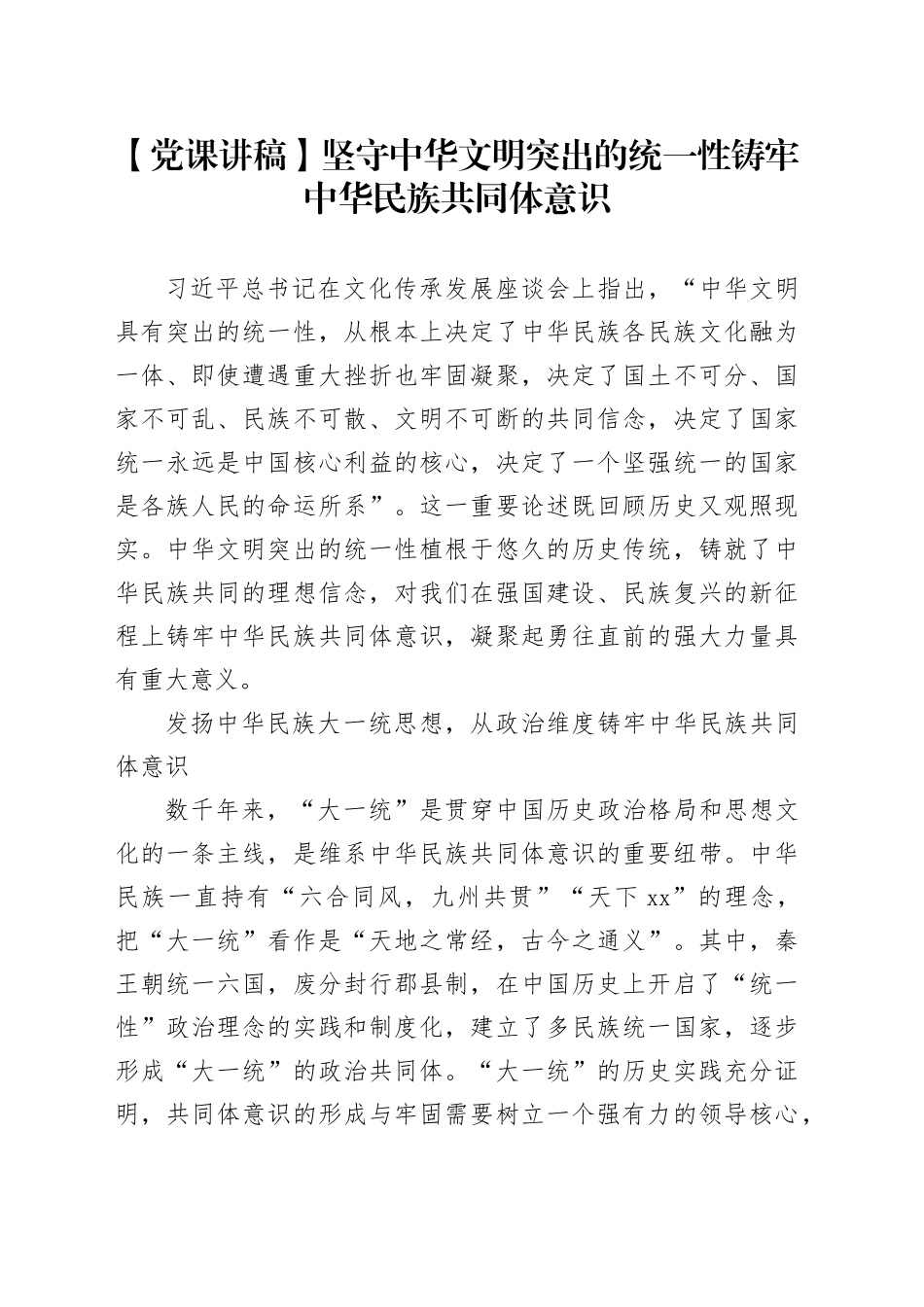 【党课讲稿】坚守中华文明突出的统一性铸牢中华民族共同体意识_第1页