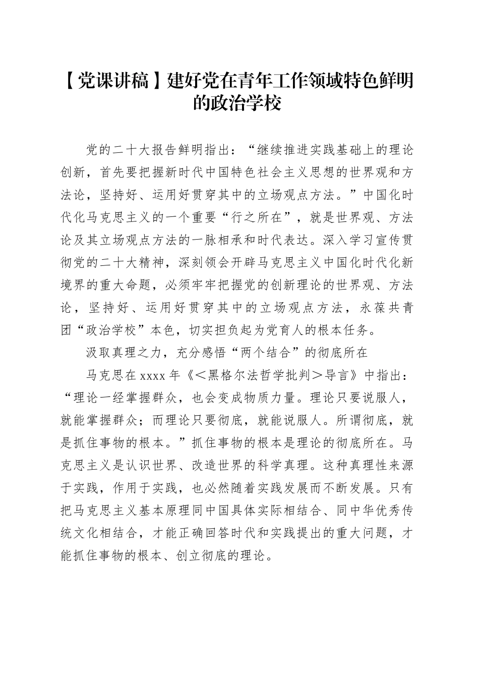 【党课讲稿】建好党在青年工作领域特色鲜明的政治学校_第1页