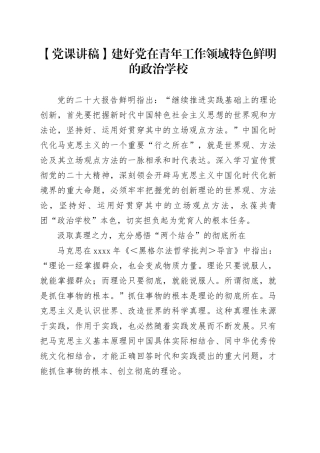 【党课讲稿】建好党在青年工作领域特色鲜明的政治学校