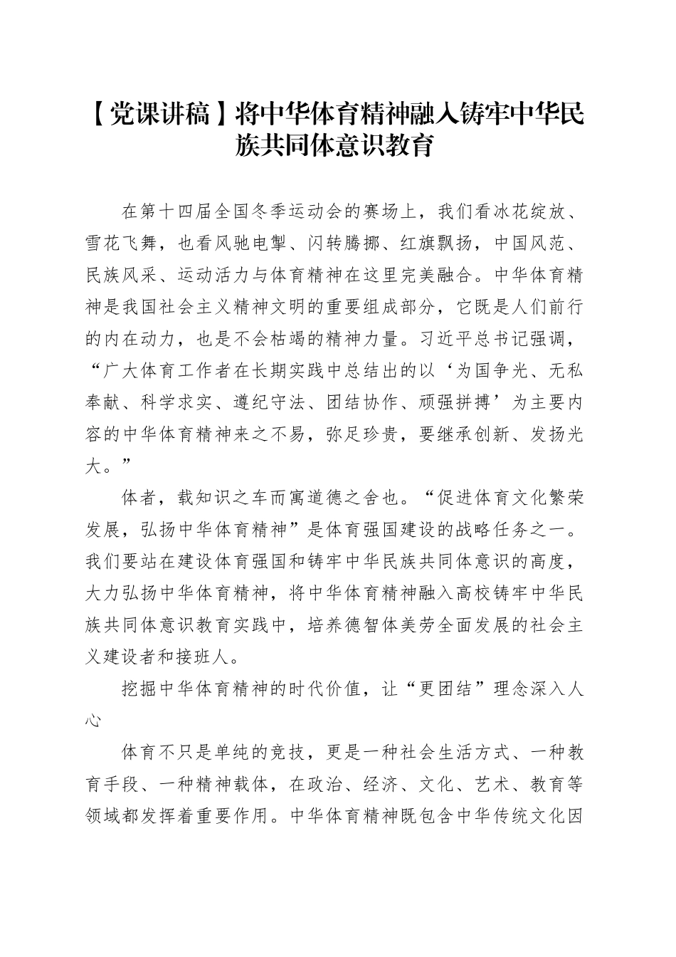【党课讲稿】将中华体育精神融入铸牢中华民族共同体意识教育_第1页