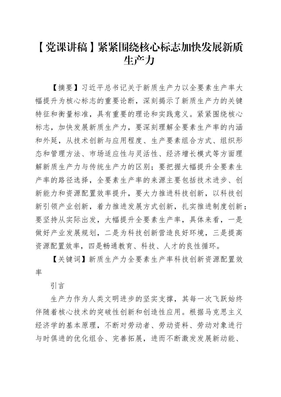 【党课讲稿】紧紧围绕核心标志加快发展新质生产力_第1页