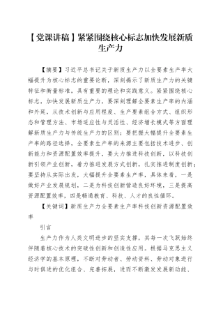 【党课讲稿】紧紧围绕核心标志加快发展新质生产力