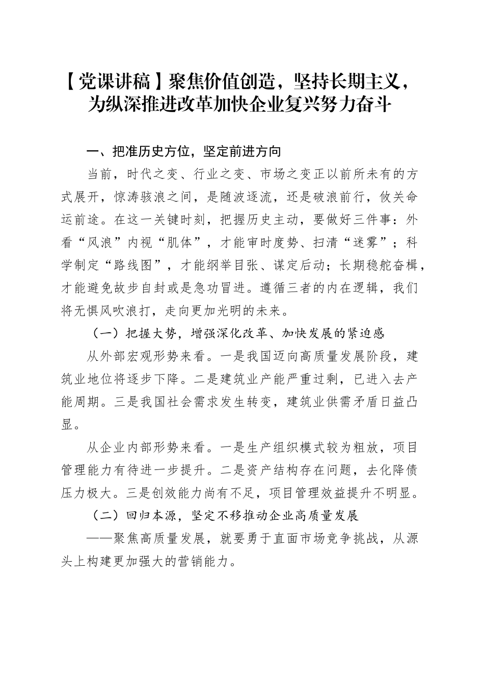 【党课讲稿】聚焦价值创造，坚持长期主义，为纵深推进改革加快企业复兴努力奋斗_第1页