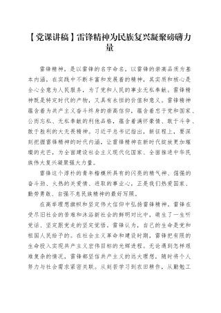 【党课讲稿】雷锋精神为民族复兴凝聚磅礴力量