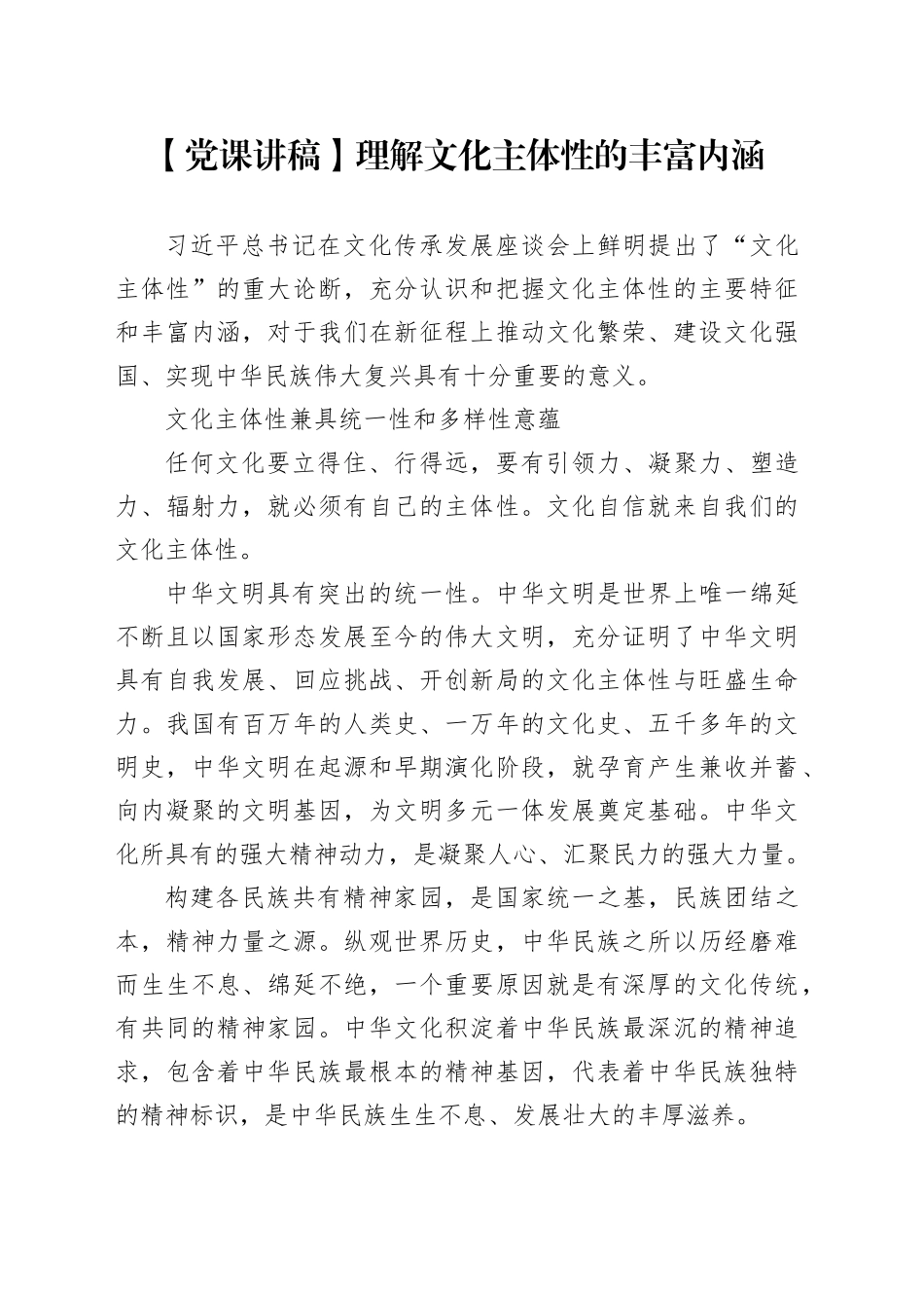 【党课讲稿】理解文化主体性的丰富内涵_第1页