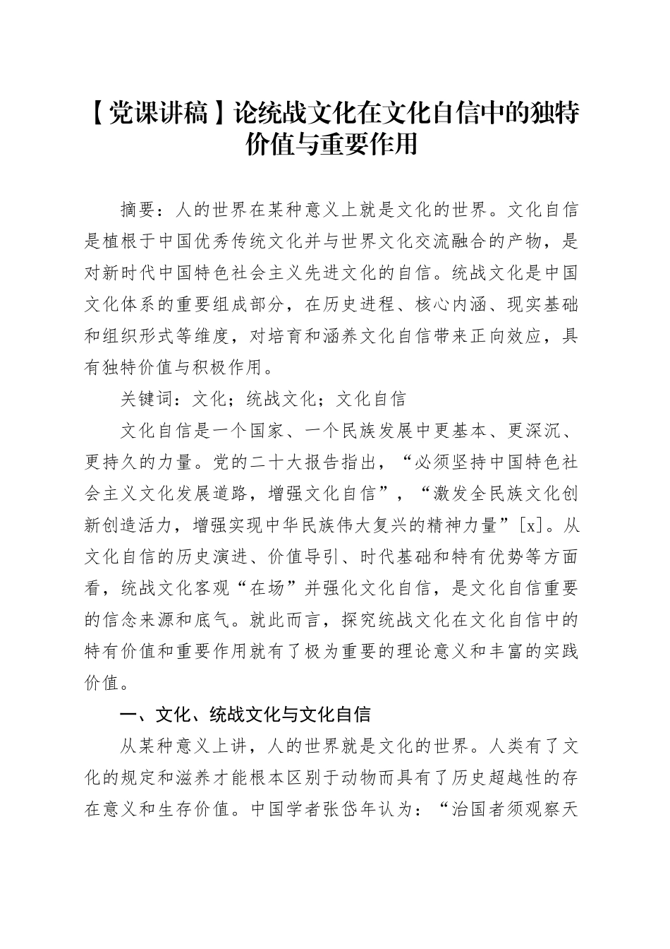 【党课讲稿】论统战文化在文化自信中的独特价值与重要作用_第1页