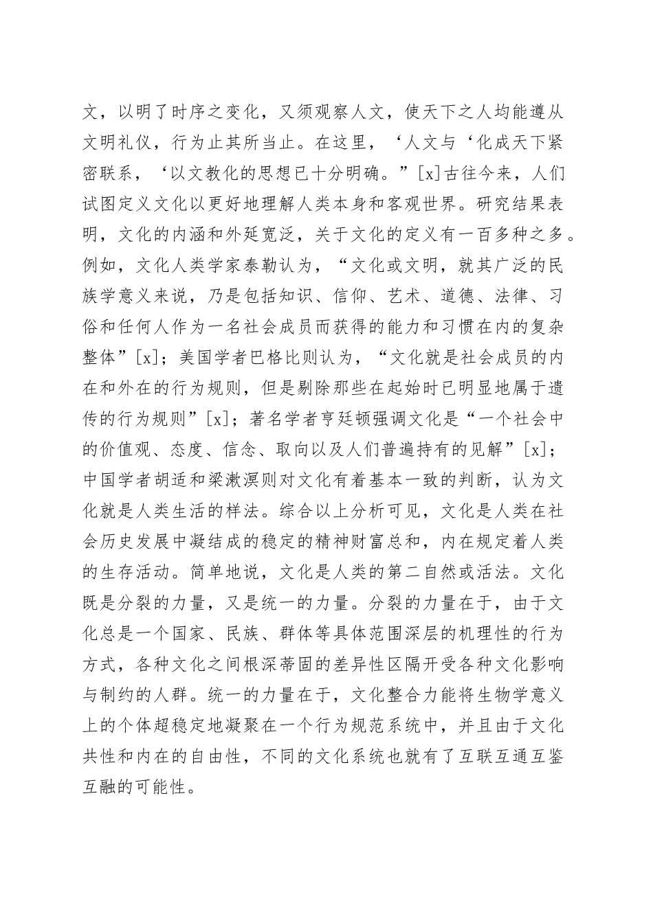【党课讲稿】论统战文化在文化自信中的独特价值与重要作用_第2页