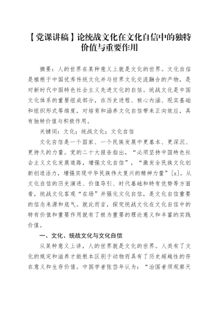 【党课讲稿】论统战文化在文化自信中的独特价值与重要作用