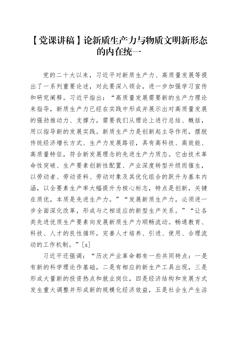 【党课讲稿】论新质生产力与物质文明新形态的内在统一_第1页