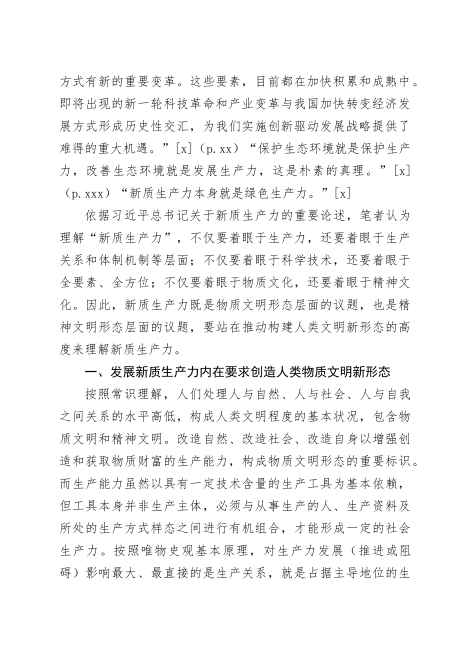 【党课讲稿】论新质生产力与物质文明新形态的内在统一_第2页