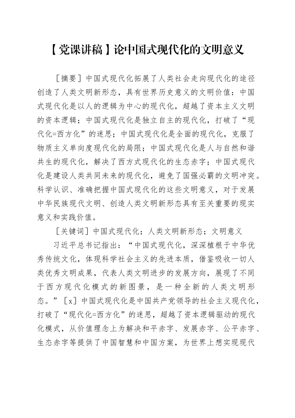 【党课讲稿】论中国式现代化的文明意义_第1页