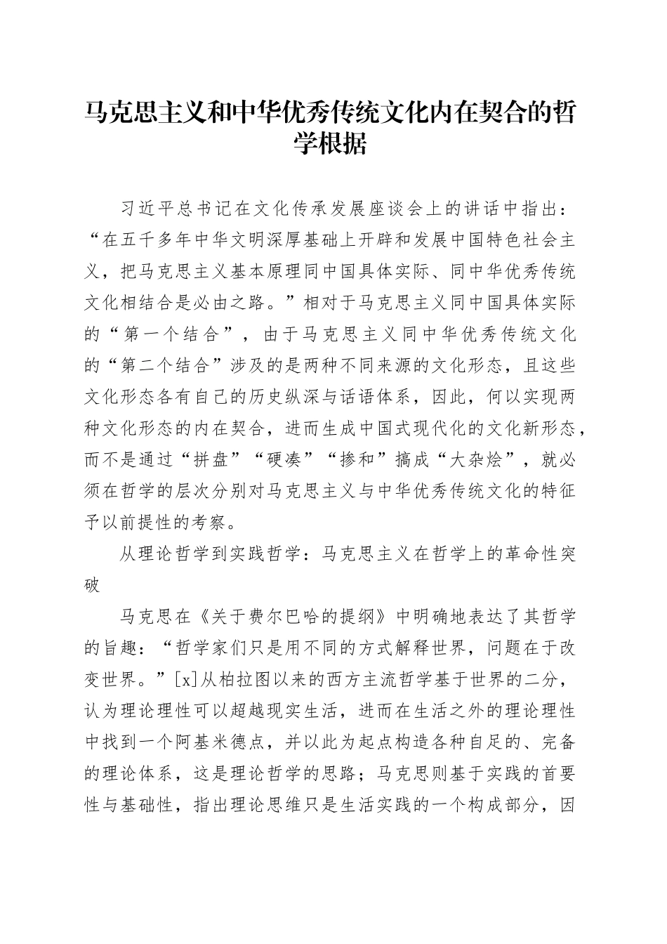 【党课讲稿】马克思主义和中华优秀传统文化内在契合的哲学根据_第1页