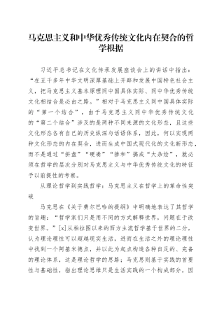 【党课讲稿】马克思主义和中华优秀传统文化内在契合的哲学根据