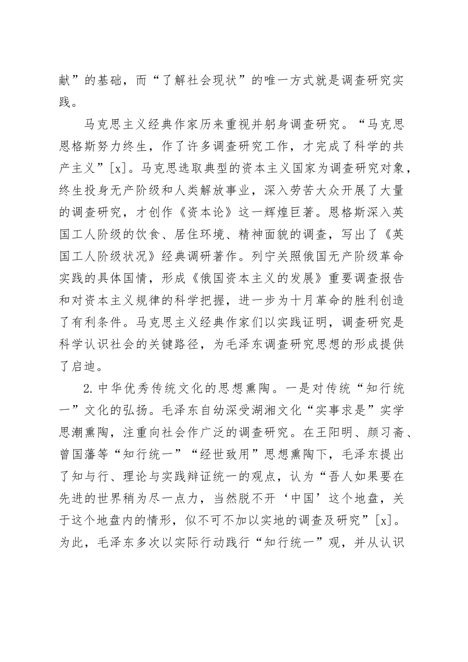 【党课讲稿】毛泽东的调查研究思想及其当代价值论析_第2页