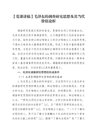 【党课讲稿】毛泽东的调查研究思想及其当代价值论析