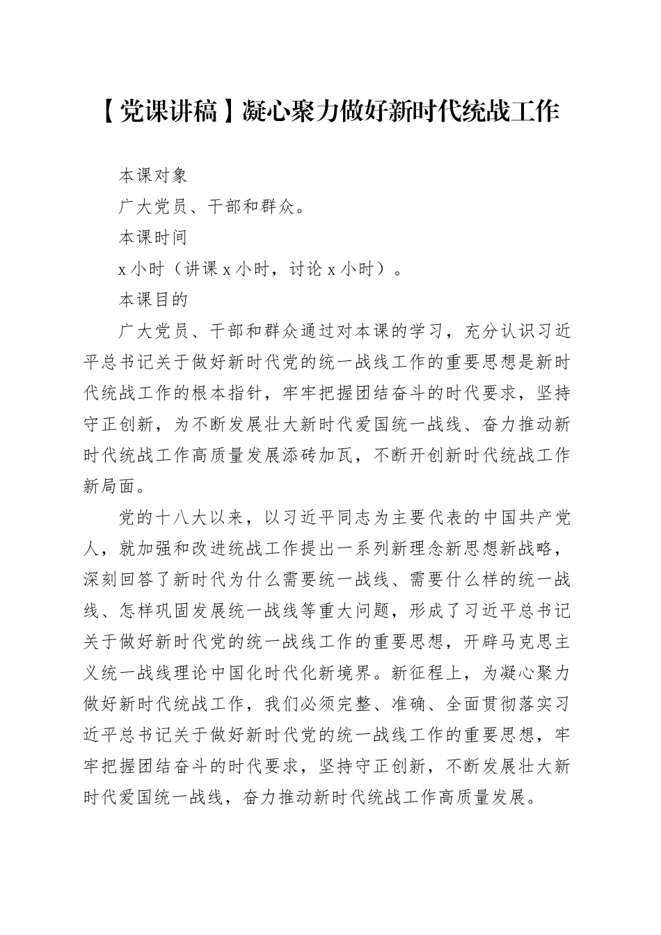 【党课讲稿】凝心聚力做好新时代统战工作_第1页