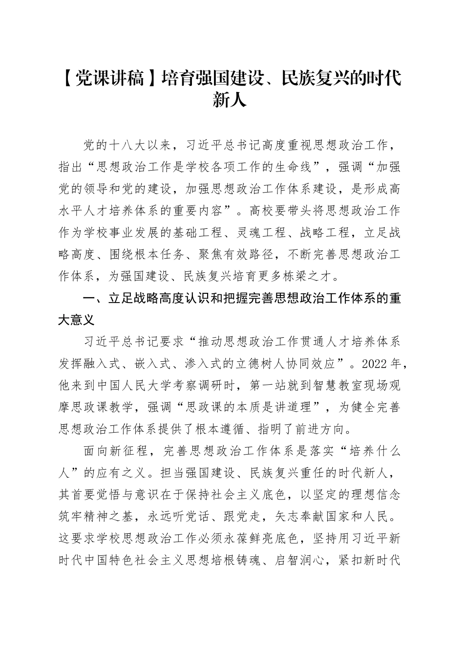 【党课讲稿】培育强国建设、民族复兴的时代新人_第1页