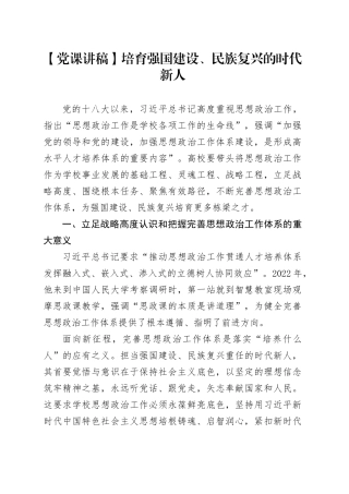 【党课讲稿】培育强国建设、民族复兴的时代新人