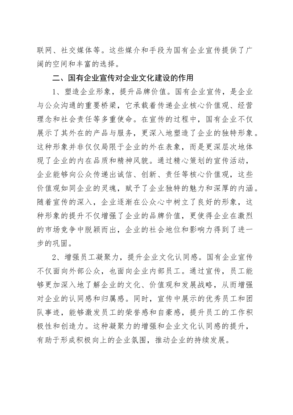 【党课讲稿】浅谈国有企业宣传对企业文化建设的作用_第2页