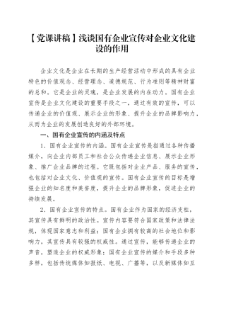 【党课讲稿】浅谈国有企业宣传对企业文化建设的作用