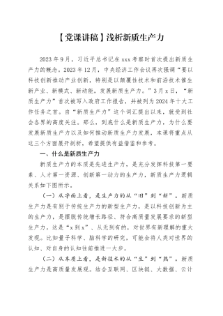 【党课讲稿】浅析新质生产力