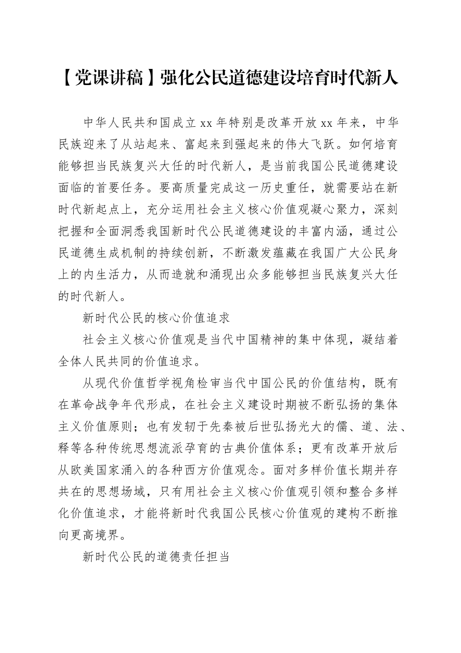【党课讲稿】强化公民道德建设培育时代新人_第1页