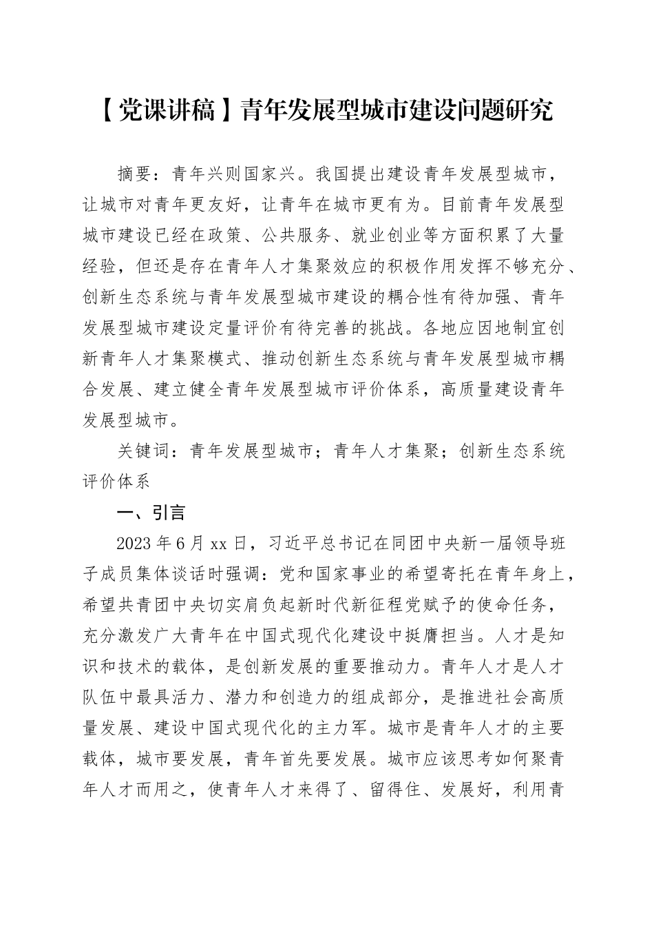 【党课讲稿】青年发展型城市建设问题研究_第1页