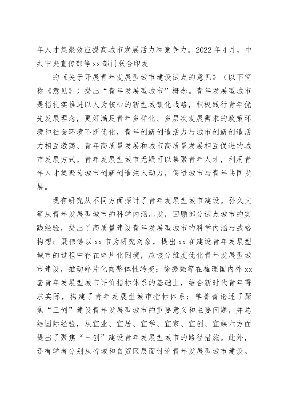 【党课讲稿】青年发展型城市建设问题研究_第2页