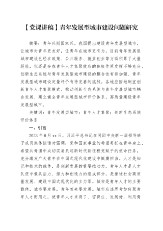 【党课讲稿】青年发展型城市建设问题研究