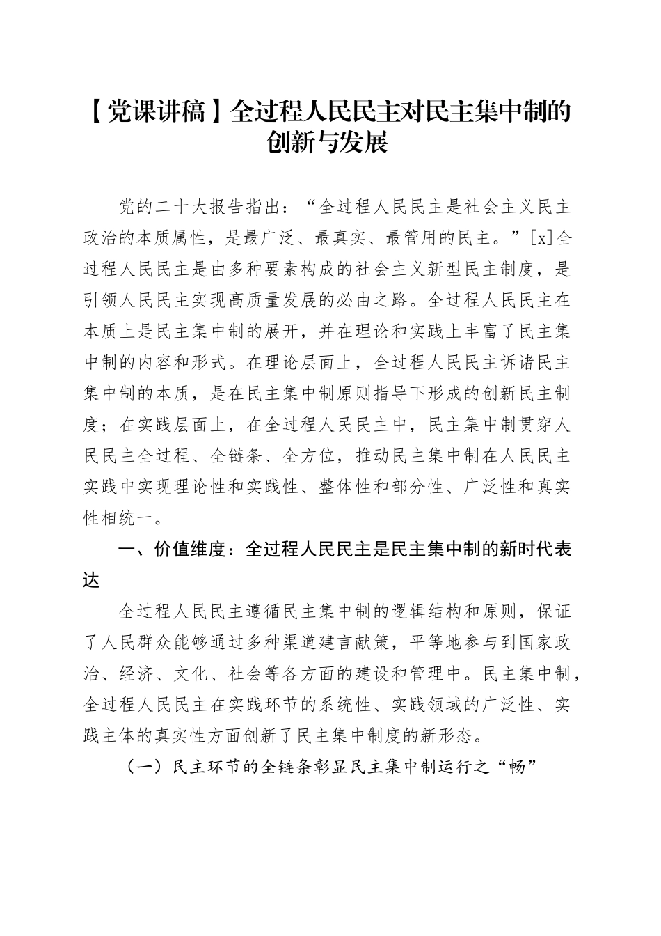 【党课讲稿】全过程人民民主对民主集中制的创新与发展_第1页