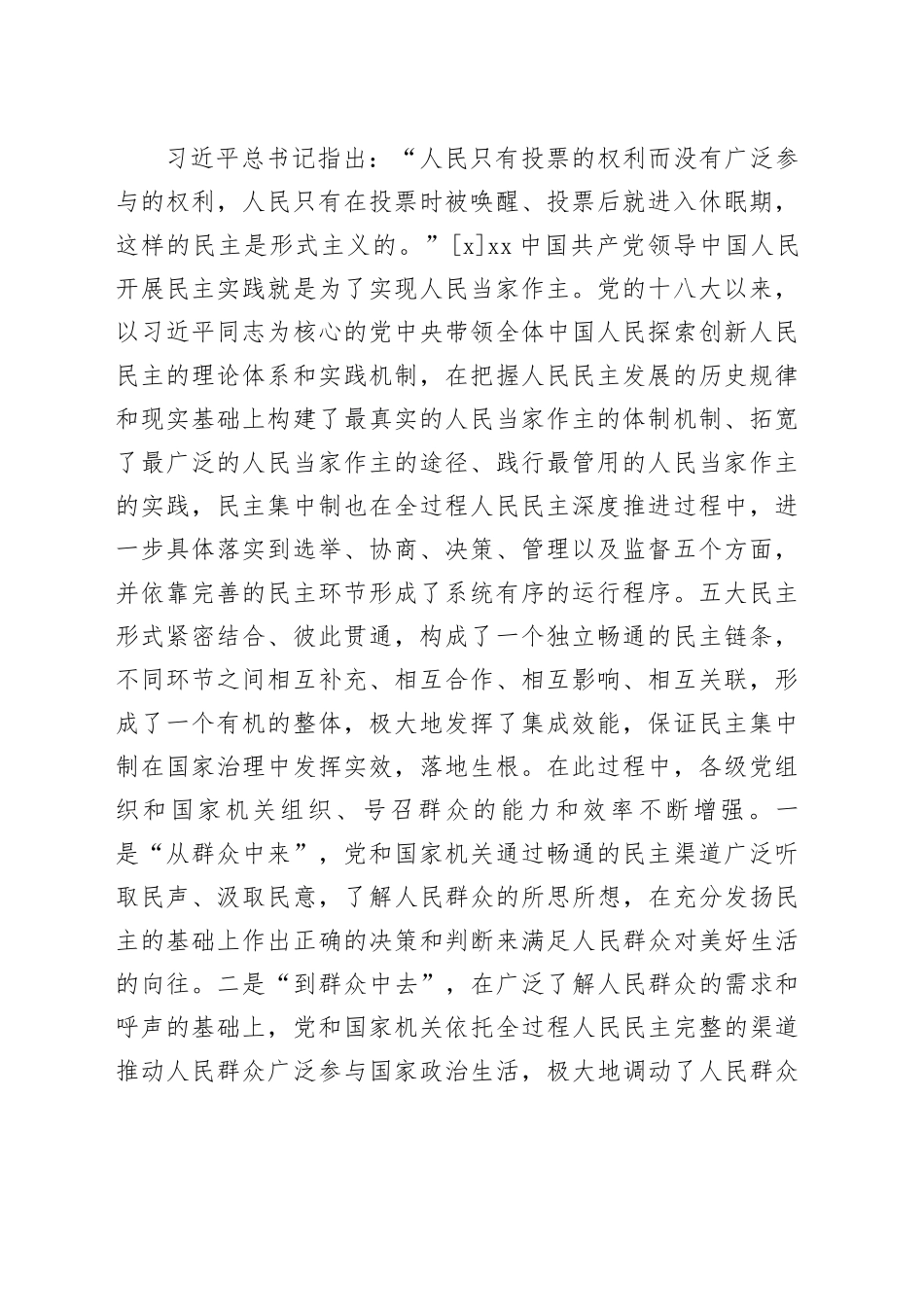 【党课讲稿】全过程人民民主对民主集中制的创新与发展_第2页