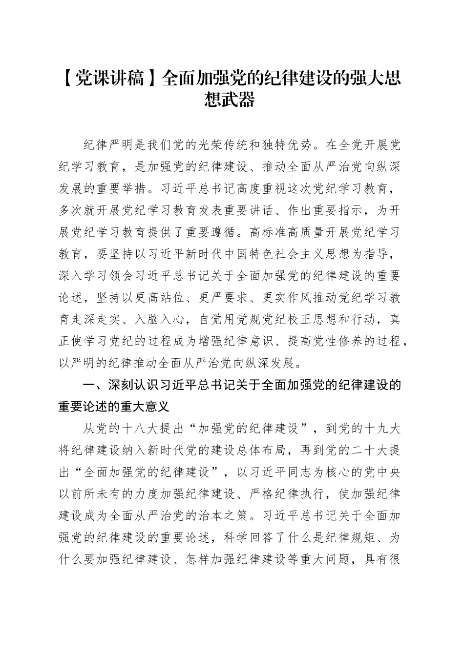 【党课讲稿】全面加强党的纪律建设的强大思想武器_第1页