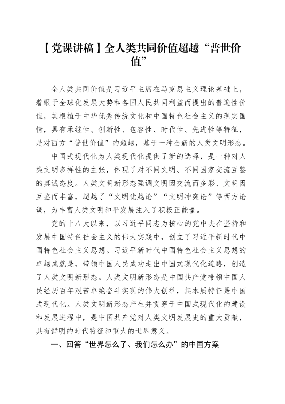 【党课讲稿】全人类共同价值超越“普世价值”_第1页