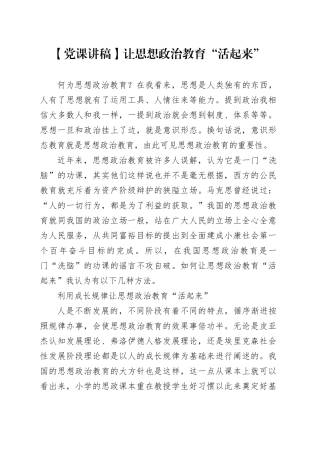 【党课讲稿】让思想政治教育“活起来”