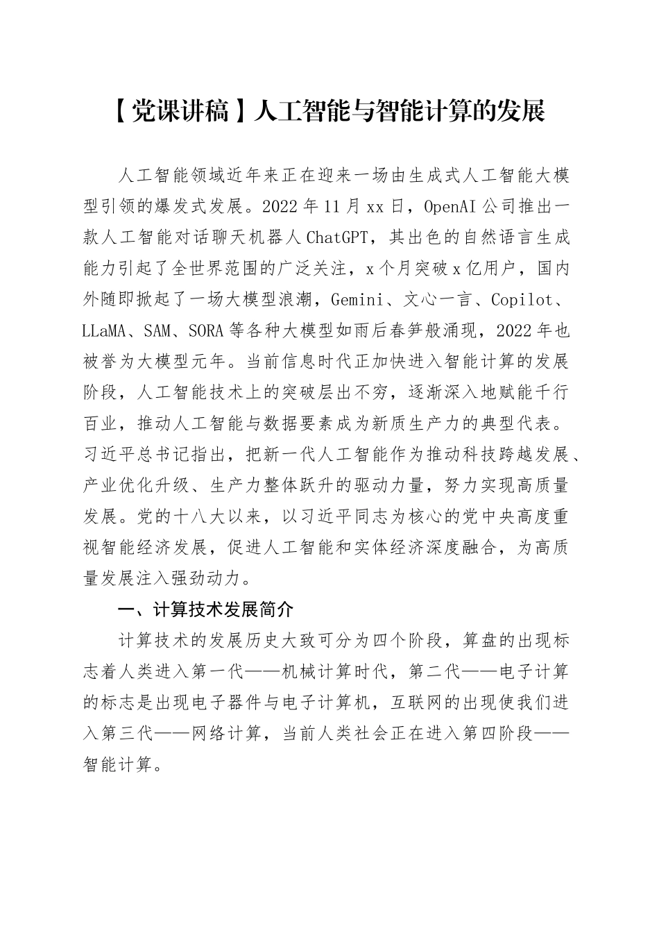 【党课讲稿】人工智能与智能计算的发展_第1页