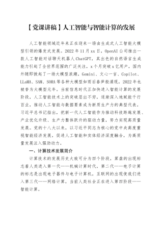 【党课讲稿】人工智能与智能计算的发展
