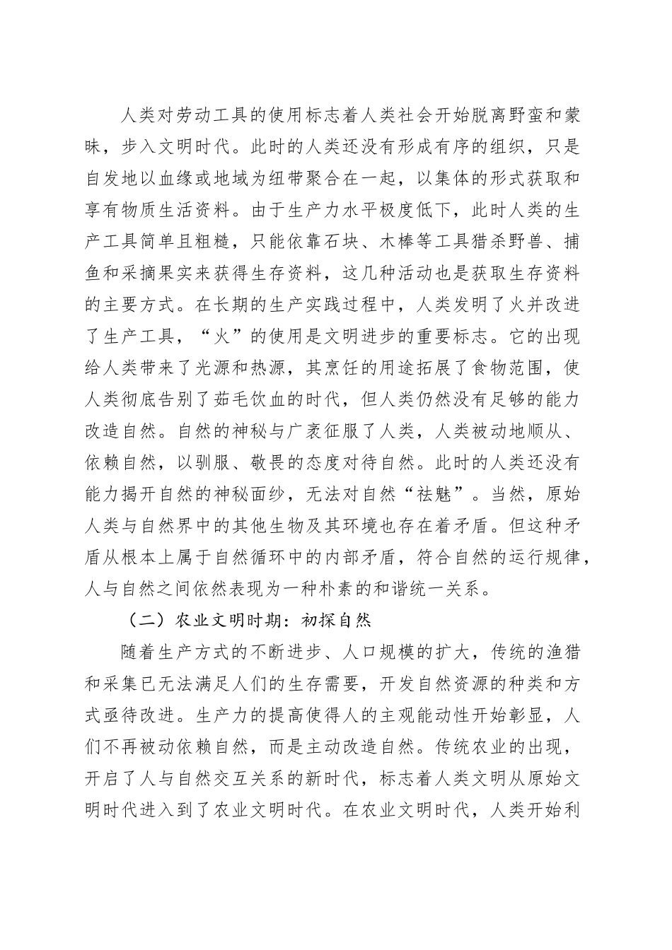 【党课讲稿】人类文明新形态视野下生态文明构建的三重逻辑_第2页