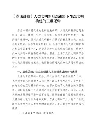 【党课讲稿】人类文明新形态视野下生态文明构建的三重逻辑